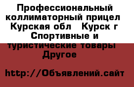 Профессиональный коллиматорный прицел - Курская обл., Курск г. Спортивные и туристические товары » Другое   